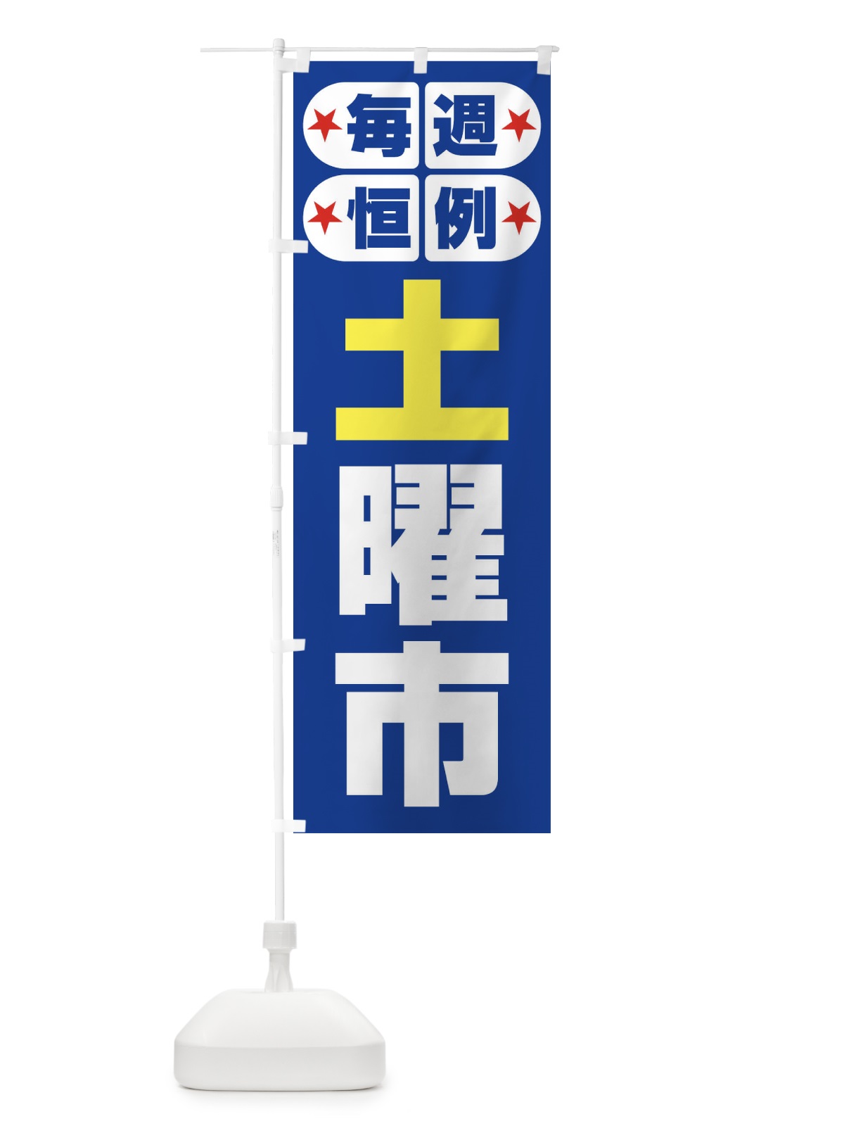 のぼり 土曜市・お買い得・新鮮 のぼり旗 3ELR(デザイン【B】)