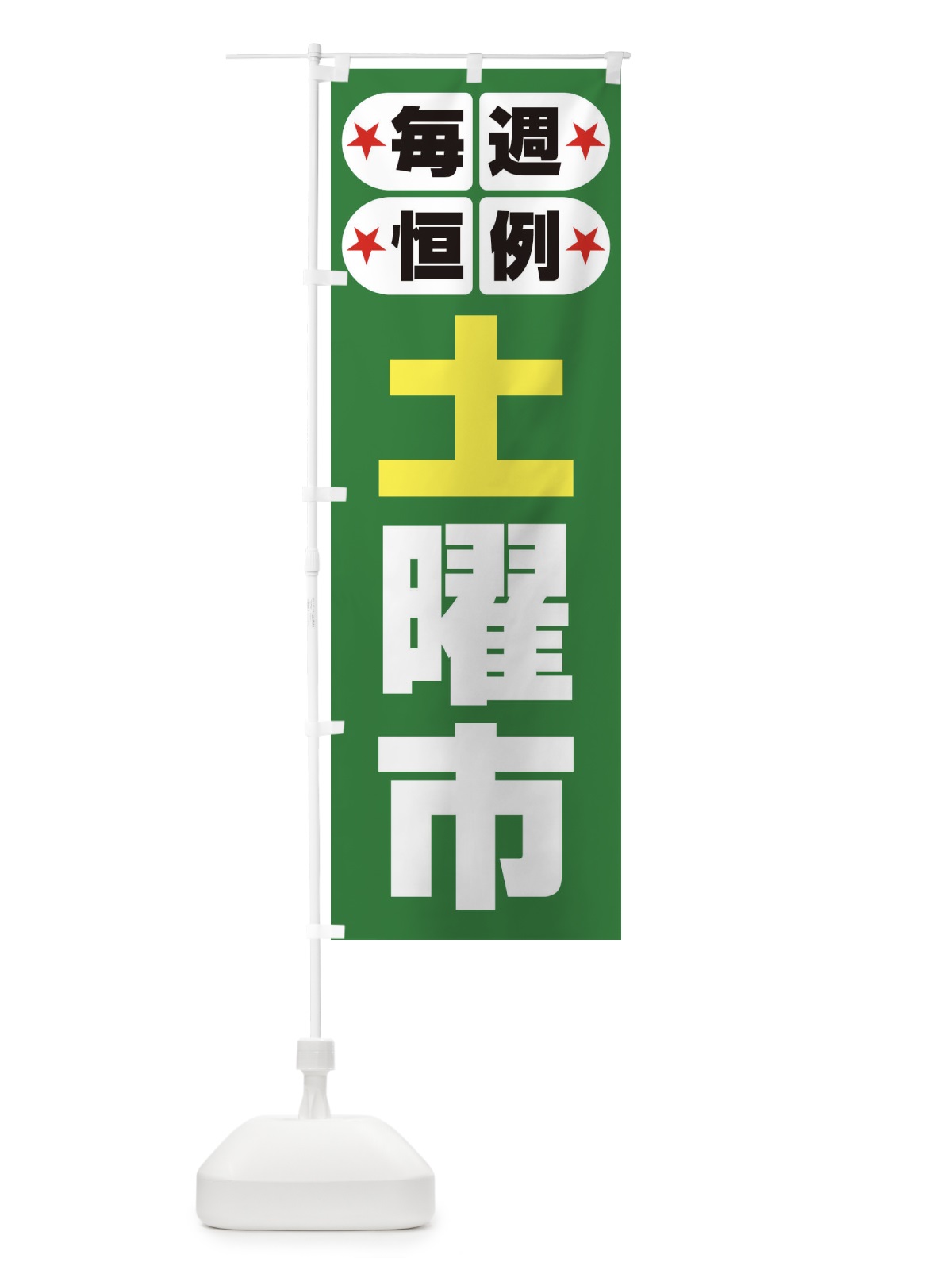 のぼり 土曜市・お買い得・新鮮 のぼり旗 3ELR(デザイン【C】)