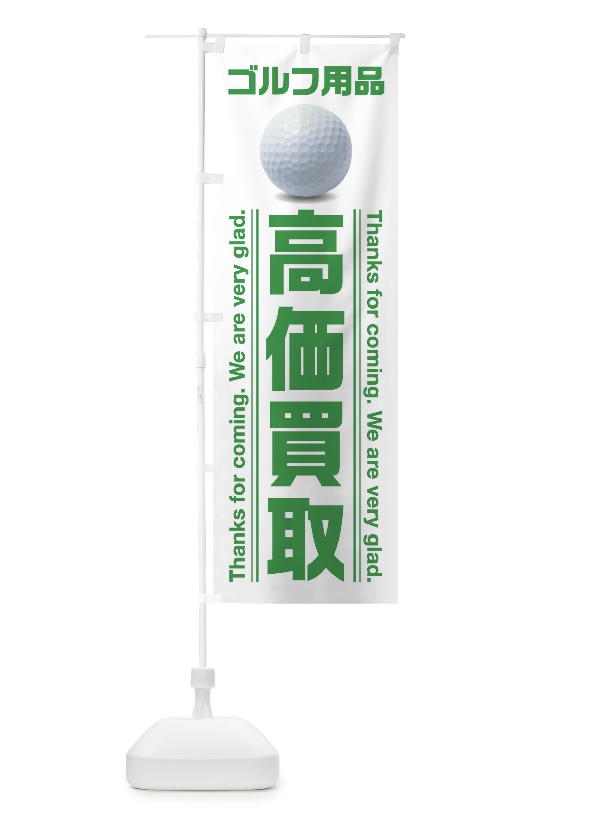 のぼり ゴルフ用品／高価買取 のぼり旗 3ELW(デザイン【B】)