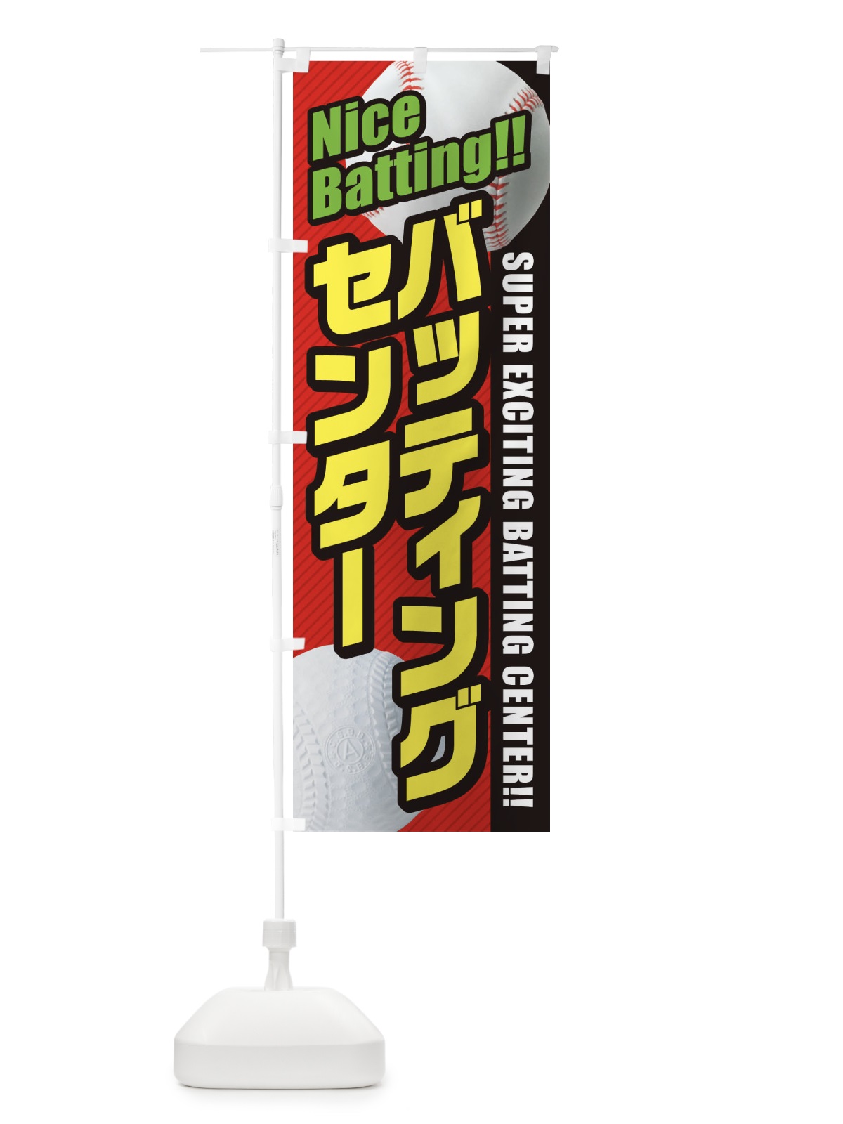 のぼり バッティングセンター のぼり旗 3ELY(デザイン【A】)