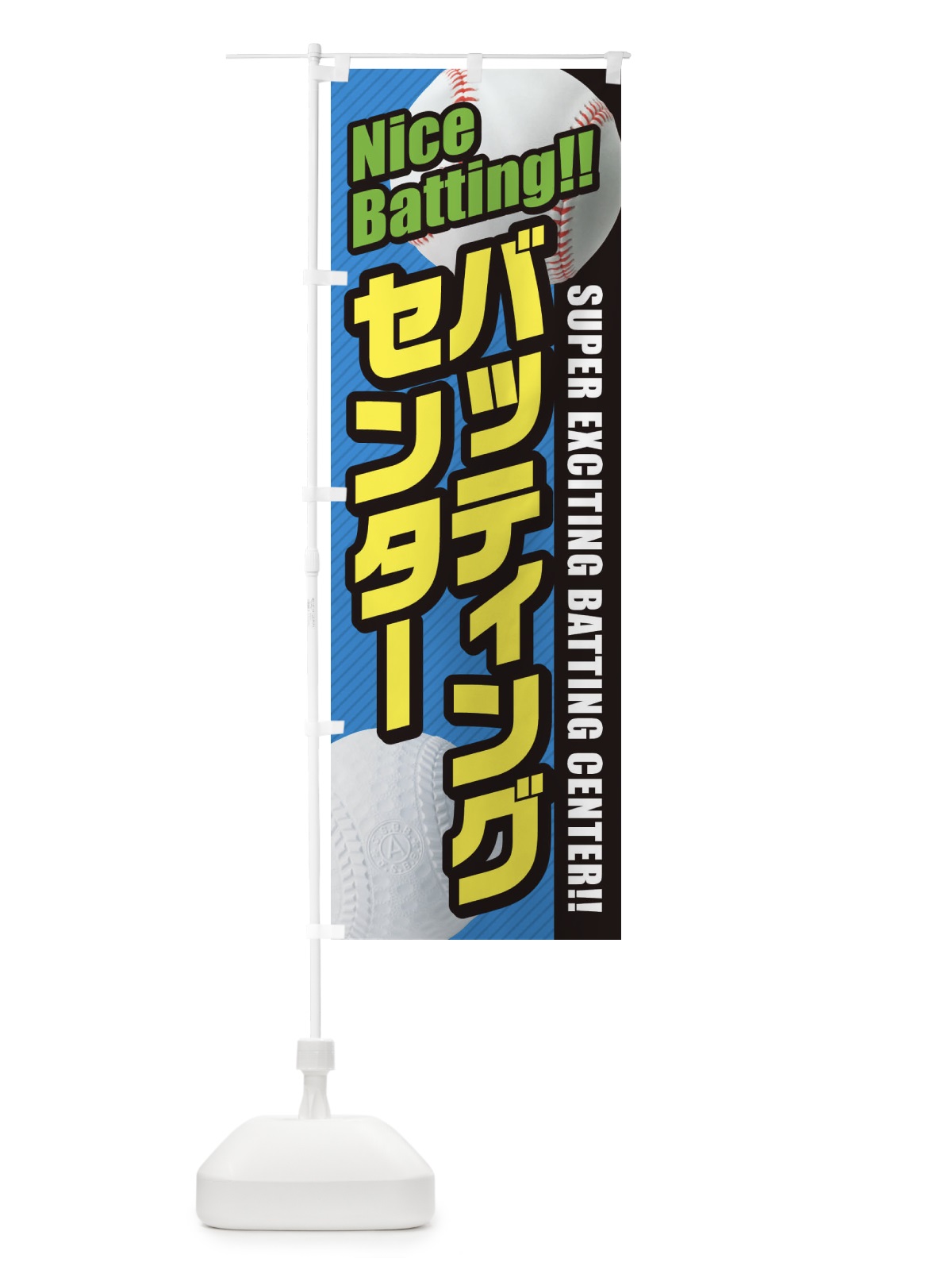のぼり バッティングセンター のぼり旗 3ELY(デザイン【B】)