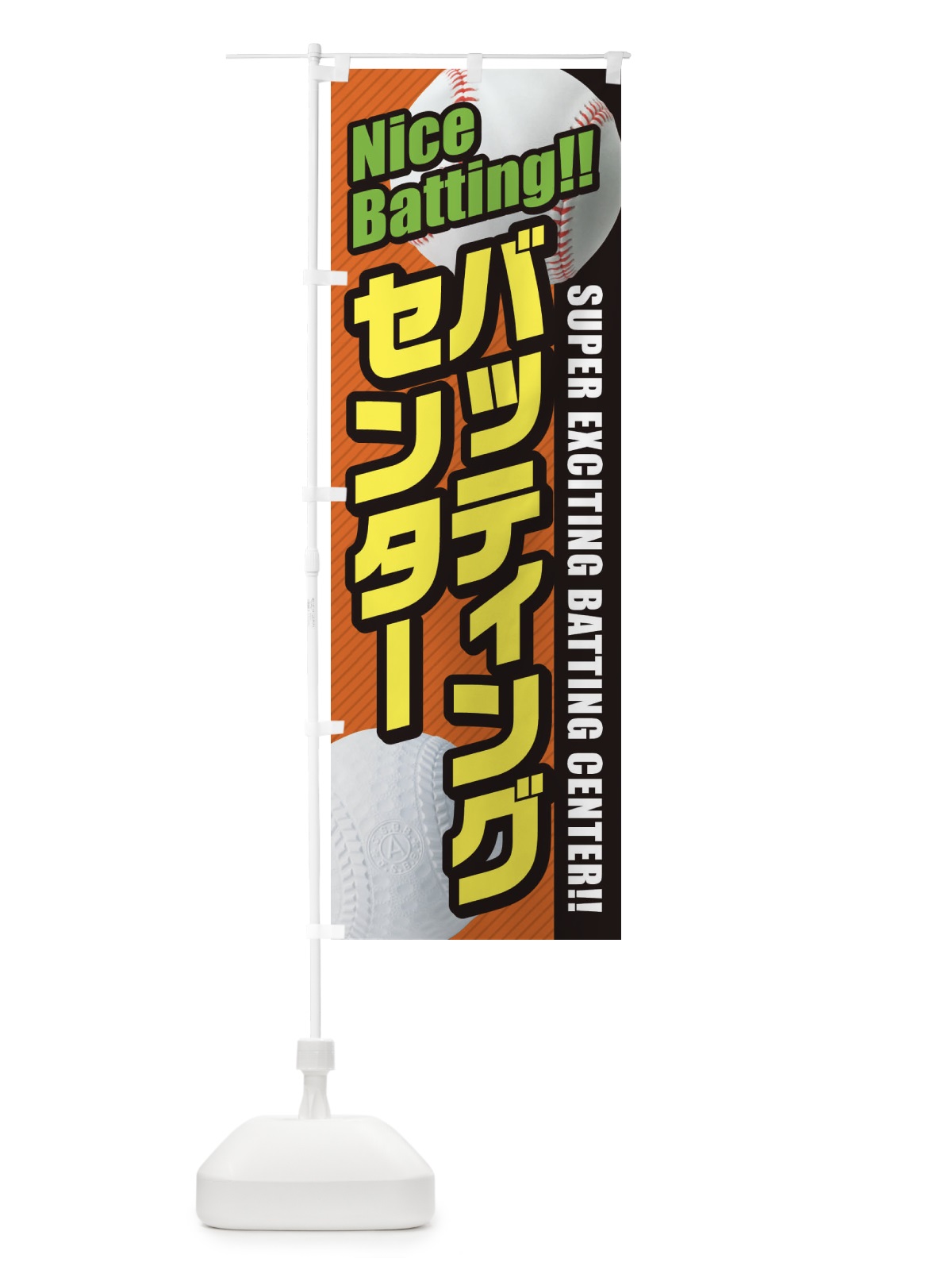 のぼり バッティングセンター のぼり旗 3ELY(デザイン【C】)