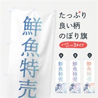 のぼり 鮮魚特売 のぼり旗 3EN2