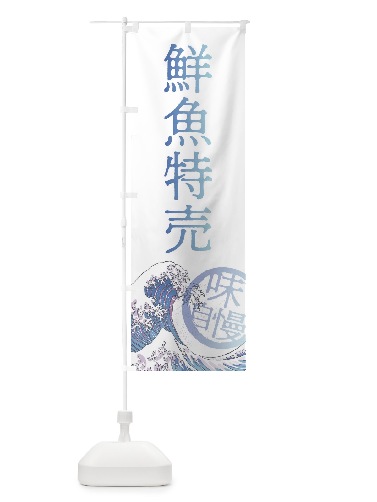 のぼり 鮮魚特売 のぼり旗 3EN2(デザイン【A】)
