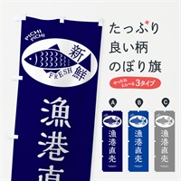 のぼり 漁港直売 のぼり旗 3EN6