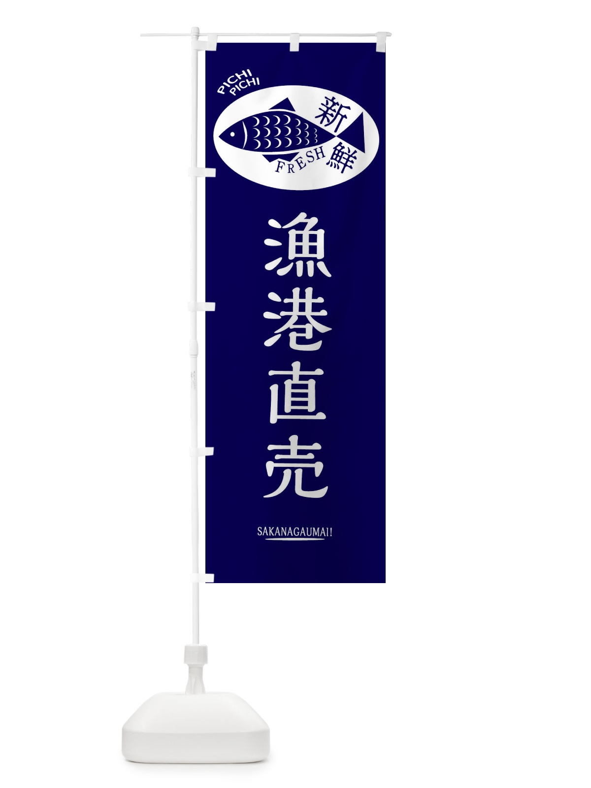 のぼり 漁港直売 のぼり旗 3EN6(デザイン【A】)