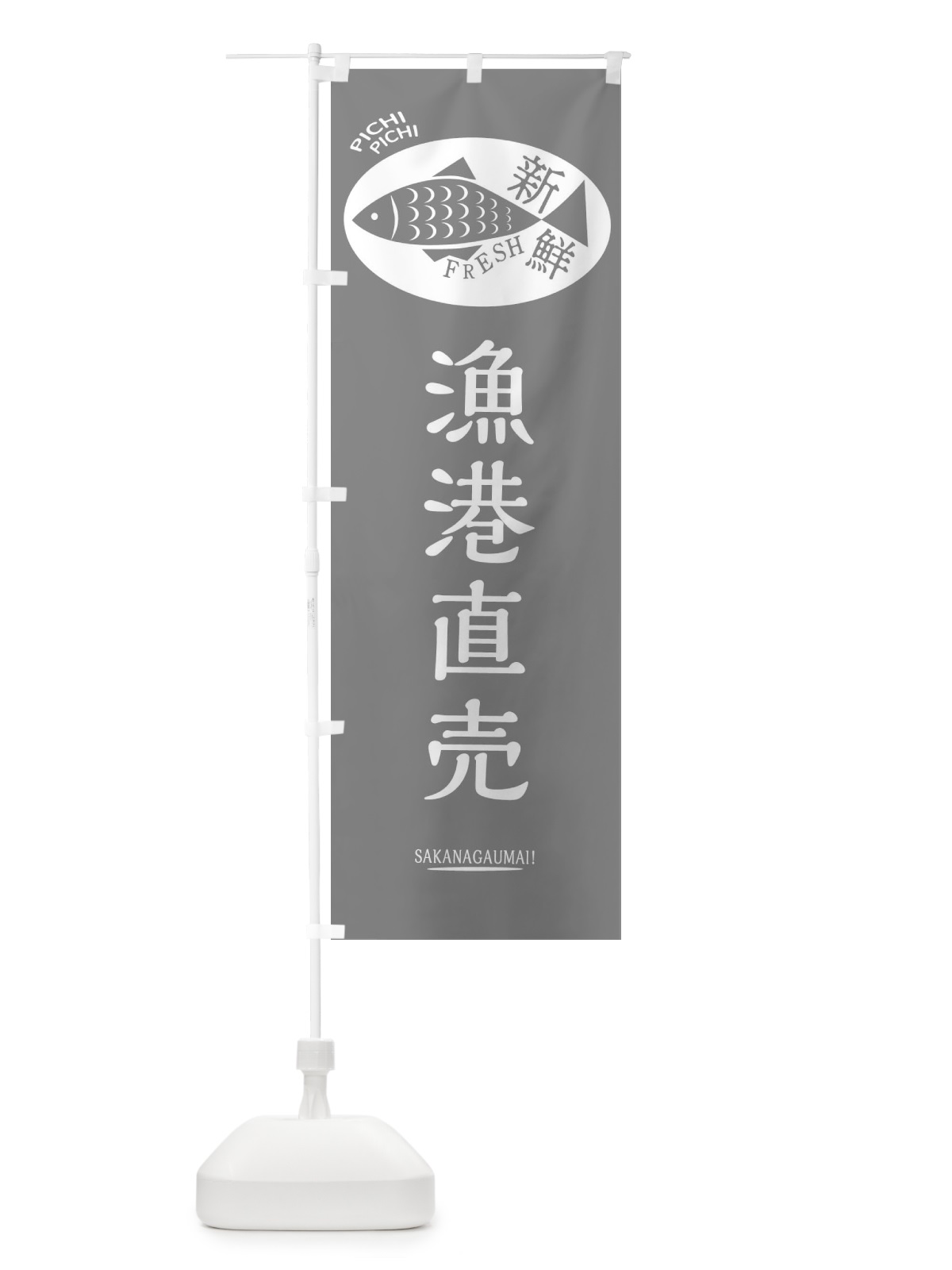のぼり 漁港直売 のぼり旗 3EN6(デザイン【C】)