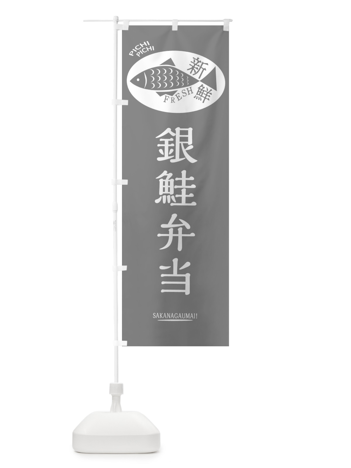 のぼり 銀鮭弁当 のぼり旗 3EN7(デザイン【C】)