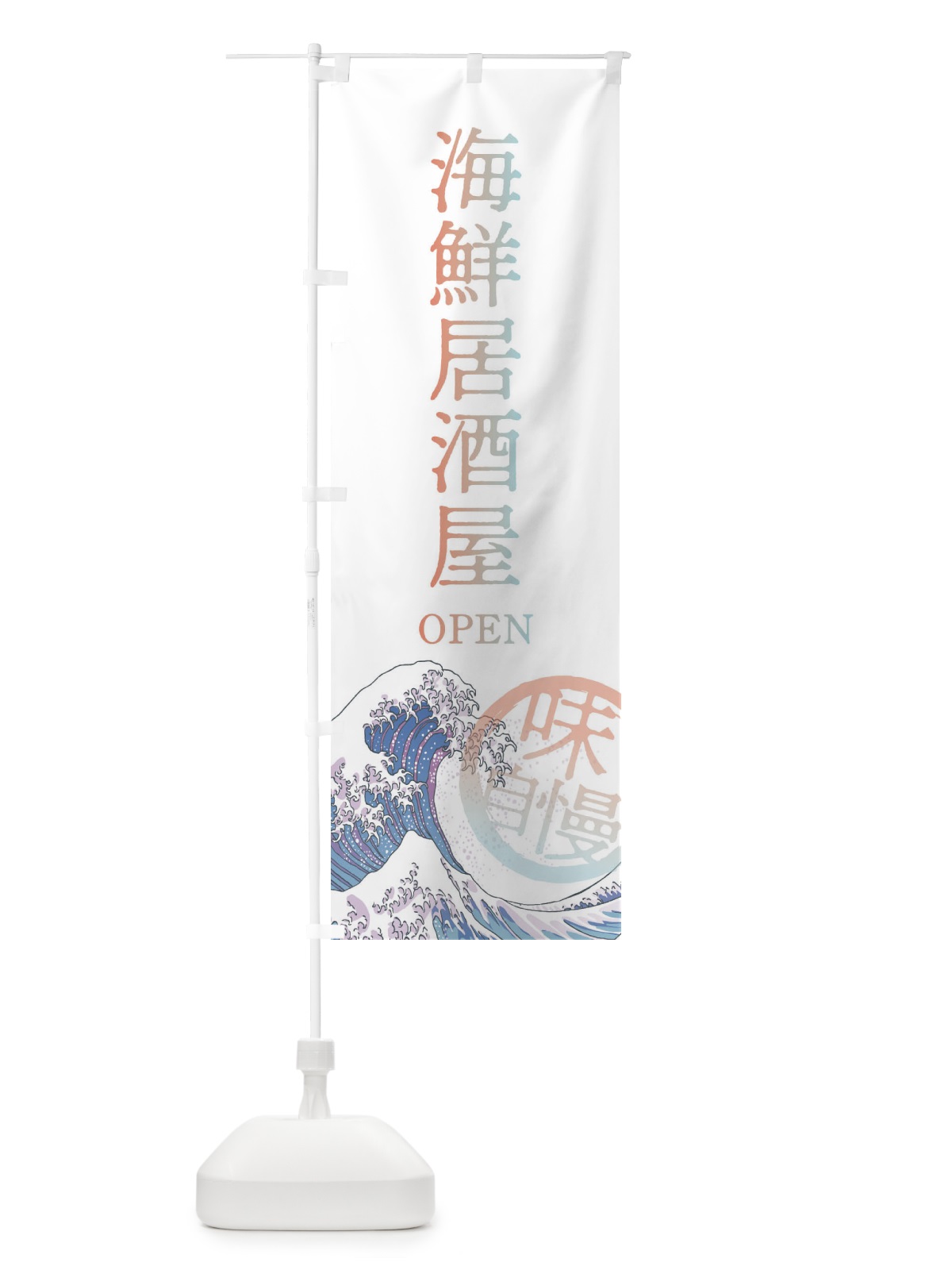 のぼり 海鮮居酒屋 のぼり旗 3EN8(デザイン【C】)
