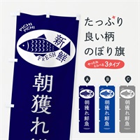 のぼり 朝獲れ鮮魚 のぼり旗 3ENC