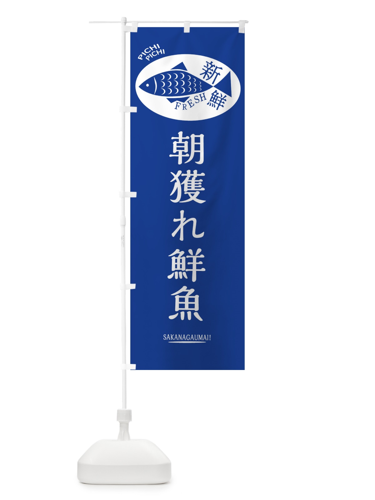のぼり 朝獲れ鮮魚 のぼり旗 3ENC(デザイン【B】)