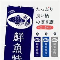 のぼり 鮮魚特売 のぼり旗 3ENE