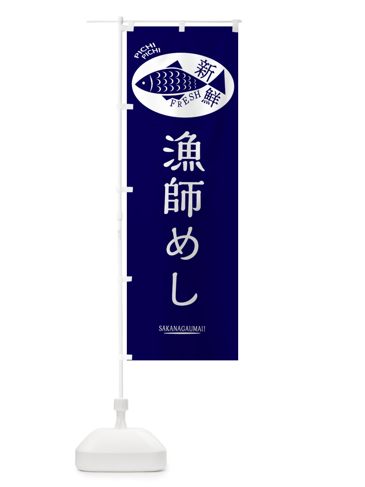 のぼり 漁師めし のぼり旗 3ENF(デザイン【A】)
