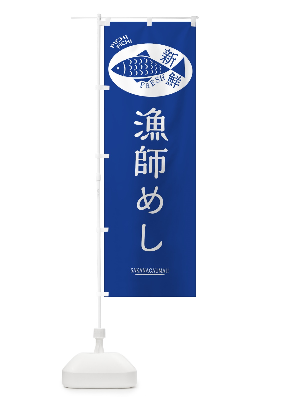 のぼり 漁師めし のぼり旗 3ENF(デザイン【B】)