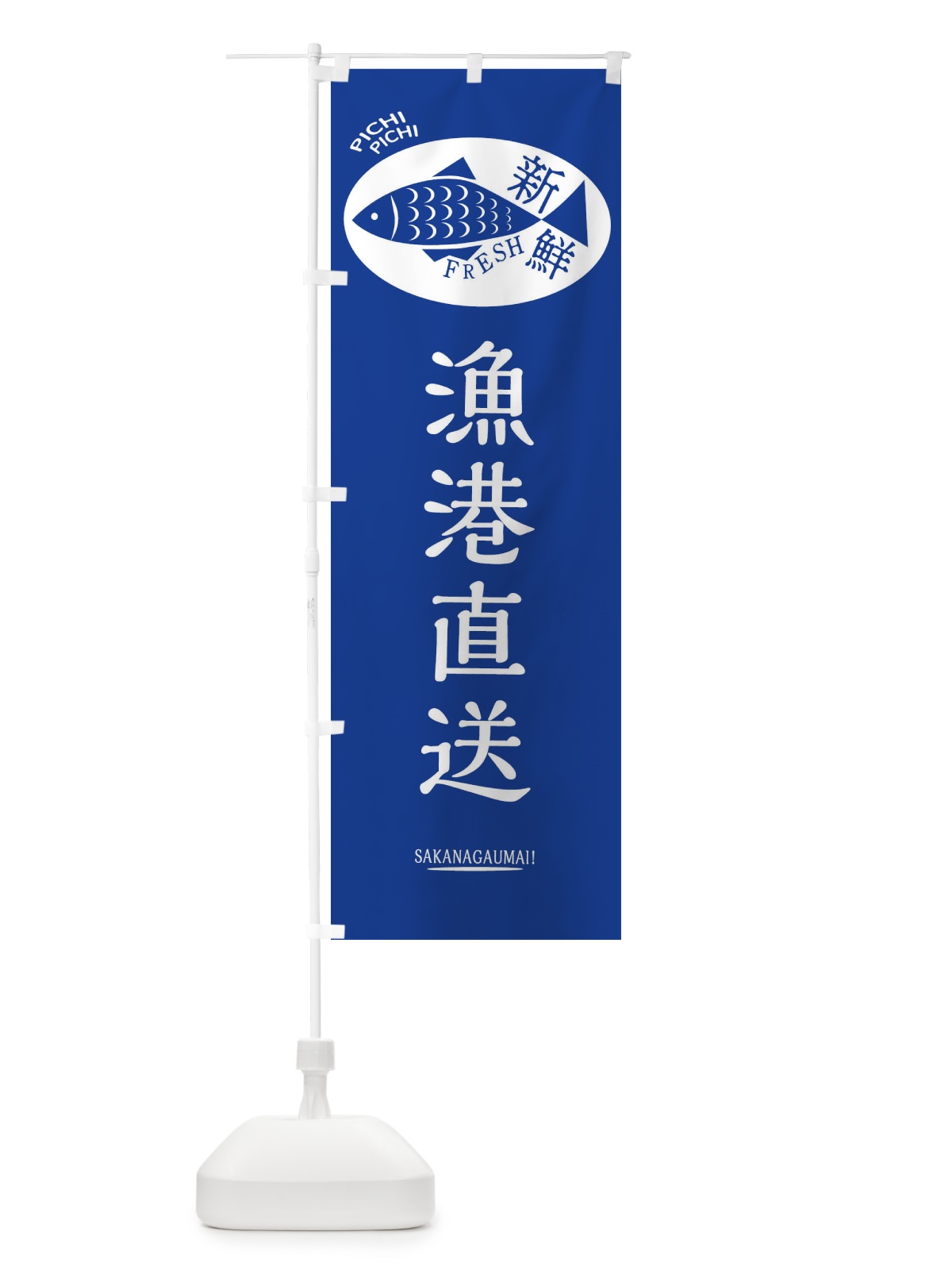 のぼり 漁港直送 のぼり旗 3ENH(デザイン【B】)