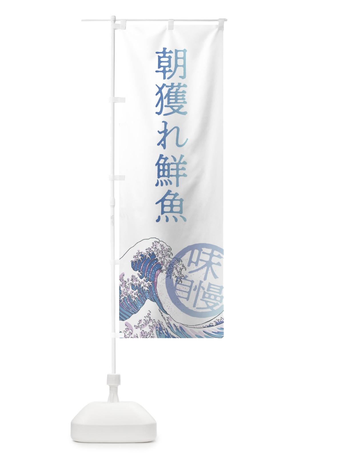 のぼり 朝獲れ鮮魚 のぼり旗 3ENJ(デザイン【A】)