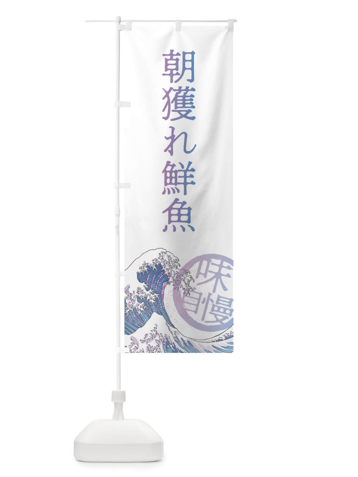 のぼり 朝獲れ鮮魚 のぼり旗 3ENJ(デザイン【B】)
