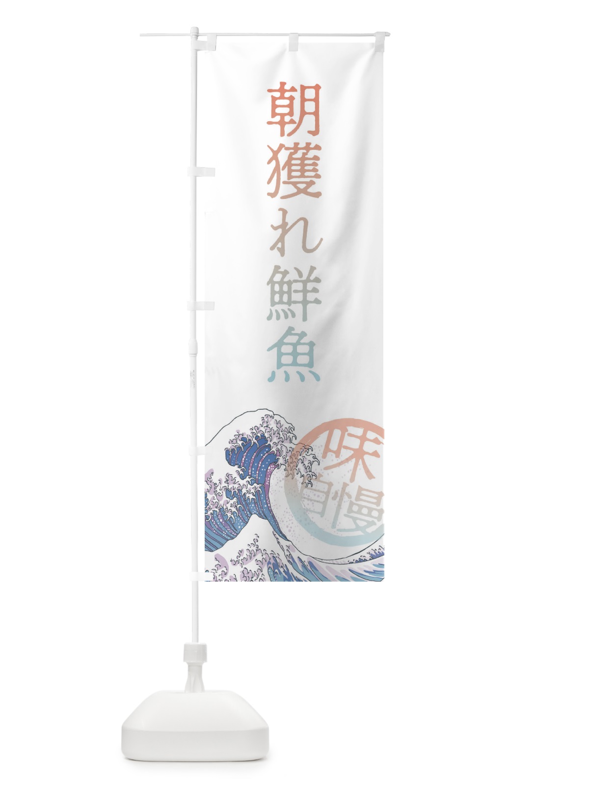 のぼり 朝獲れ鮮魚 のぼり旗 3ENJ(デザイン【C】)