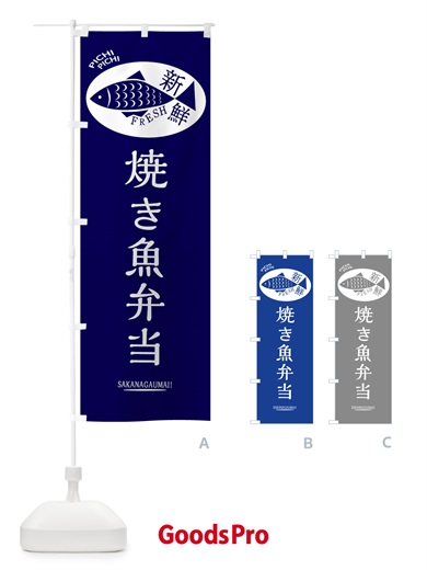 のぼり 焼き魚弁当 のぼり旗 3ENP