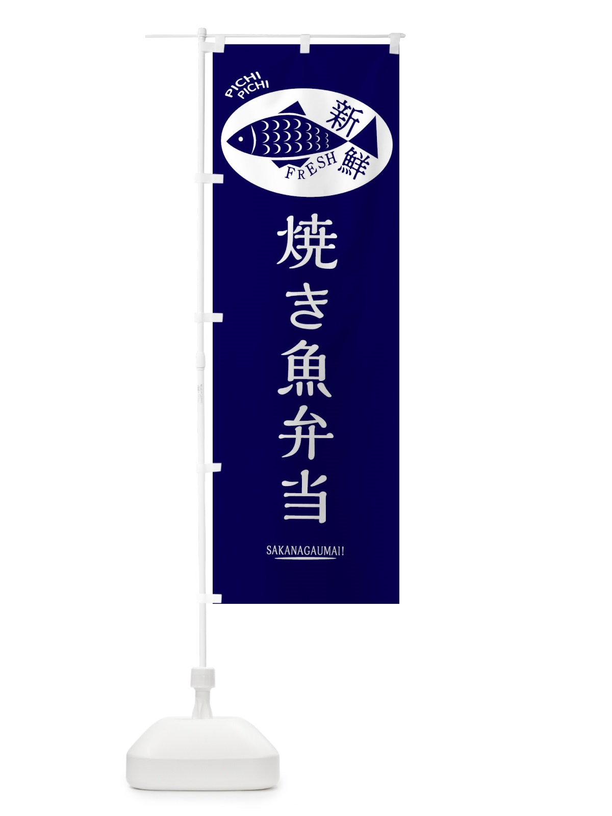 のぼり 焼き魚弁当 のぼり旗 3ENP(デザイン【A】)