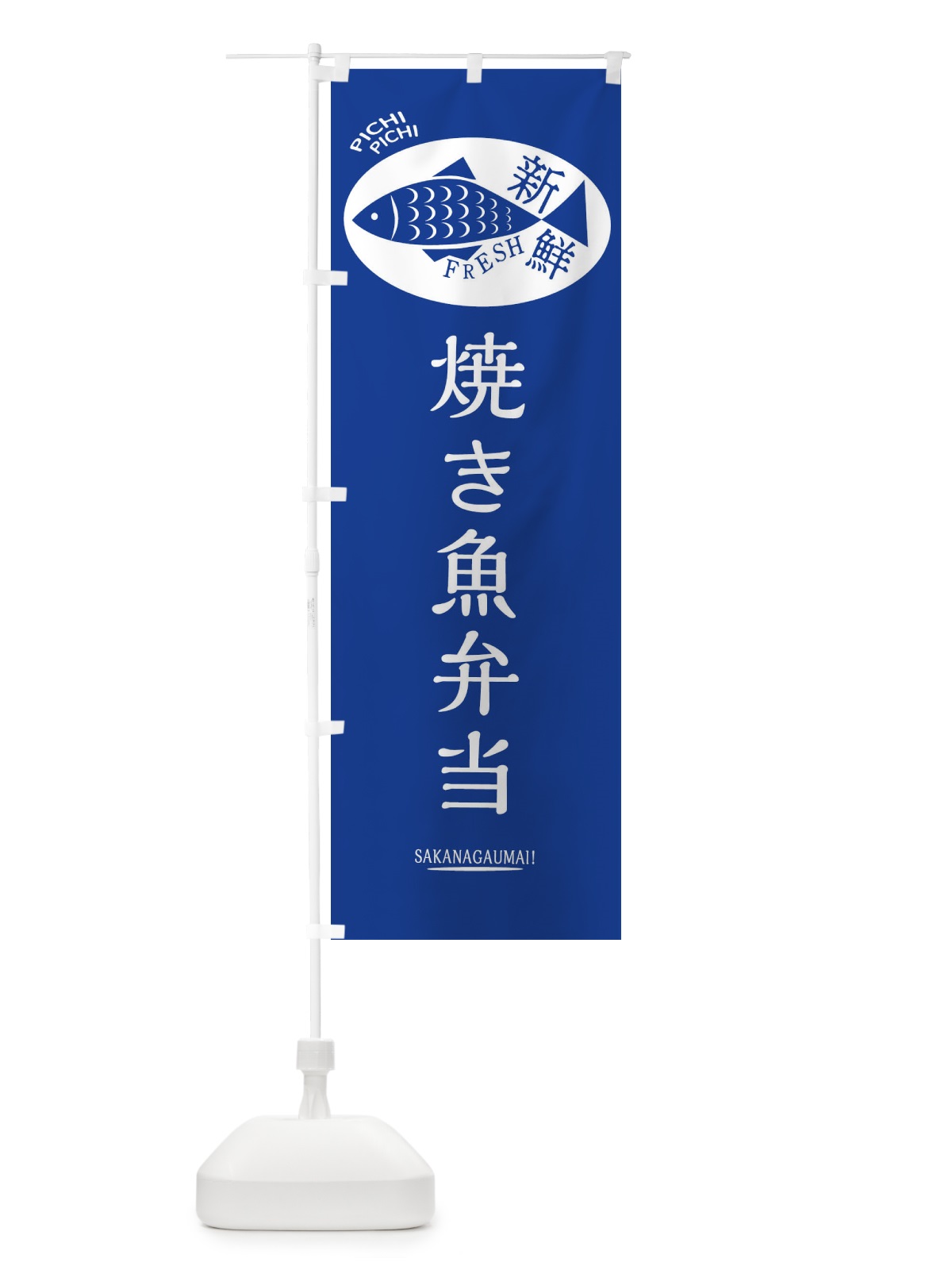 のぼり 焼き魚弁当 のぼり旗 3ENP(デザイン【B】)