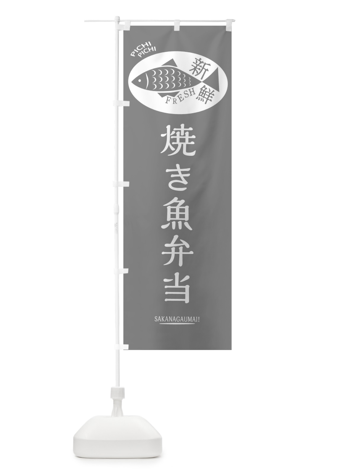 のぼり 焼き魚弁当 のぼり旗 3ENP(デザイン【C】)