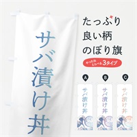 のぼり サバ漬け丼 のぼり旗 3ENR