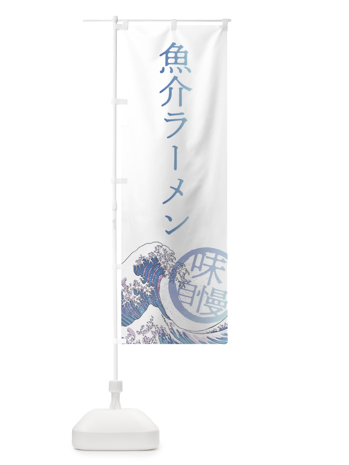 のぼり 魚介ラーメン のぼり旗 3ENU(デザイン【A】)