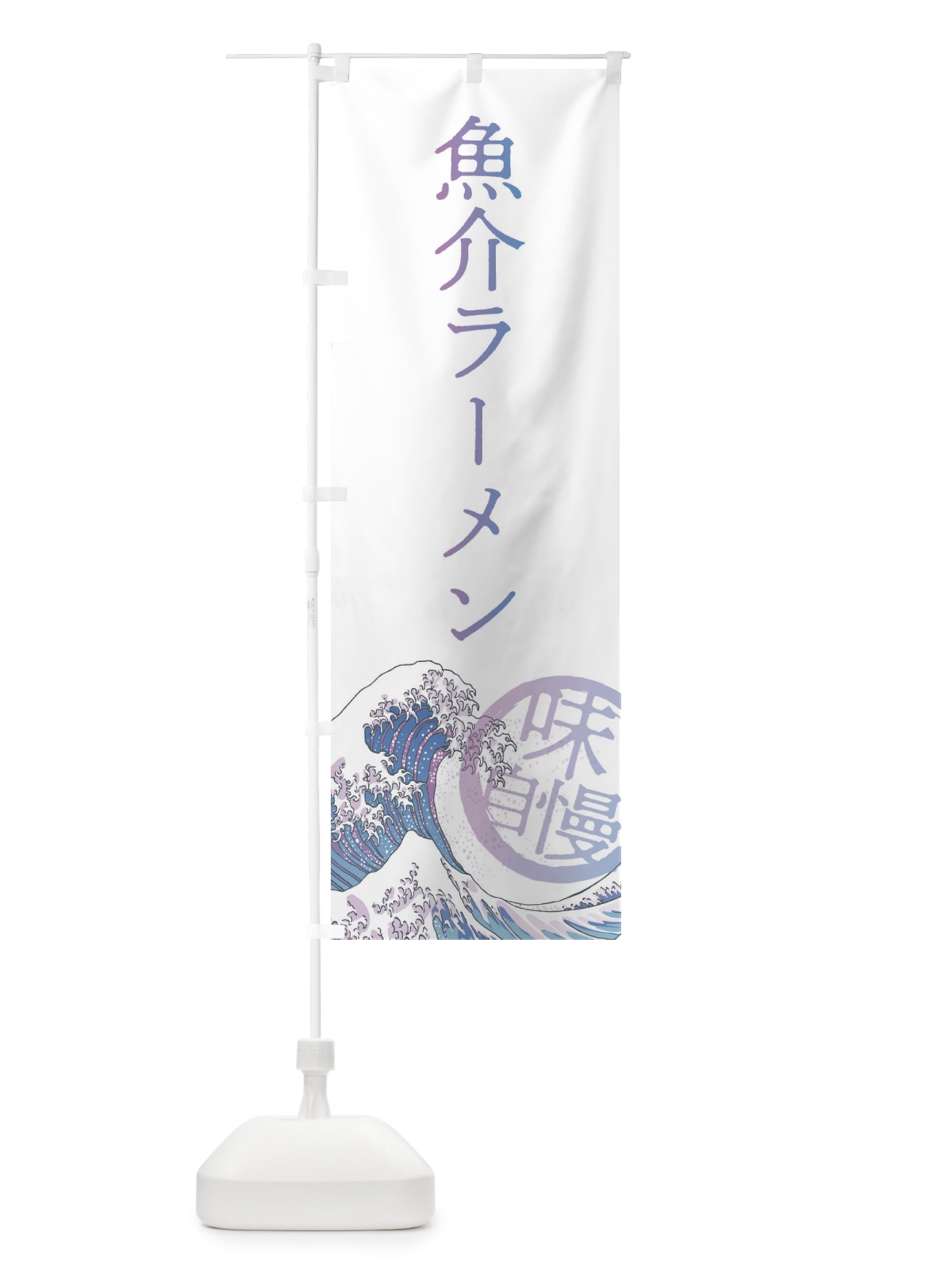 のぼり 魚介ラーメン のぼり旗 3ENU(デザイン【B】)