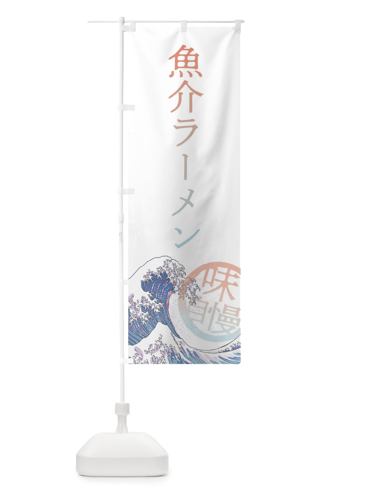 のぼり 魚介ラーメン のぼり旗 3ENU(デザイン【C】)