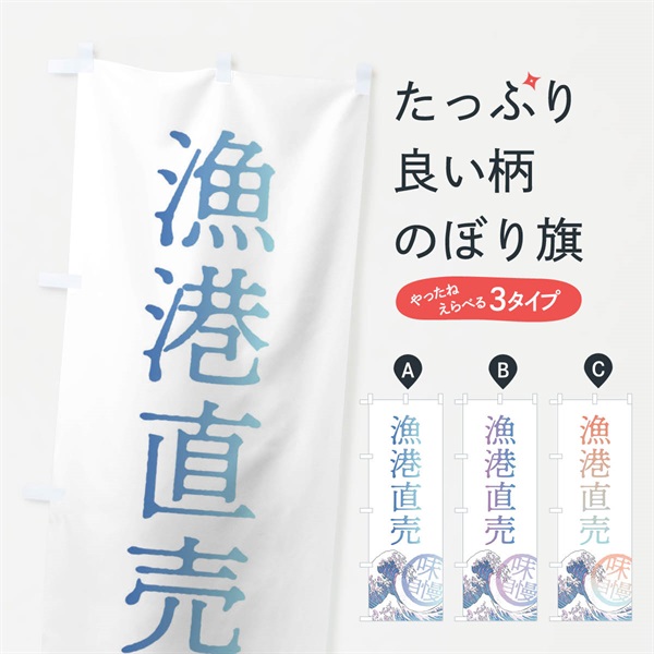 のぼり 漁港直売 のぼり旗 3ENW