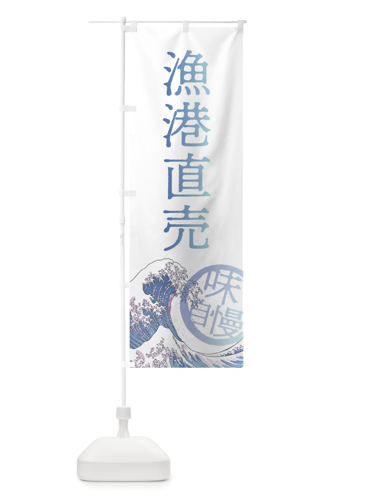 のぼり 漁港直売 のぼり旗 3ENW(デザイン【A】)