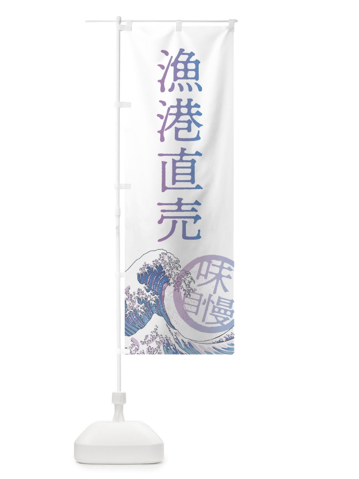 のぼり 漁港直売 のぼり旗 3ENW(デザイン【B】)