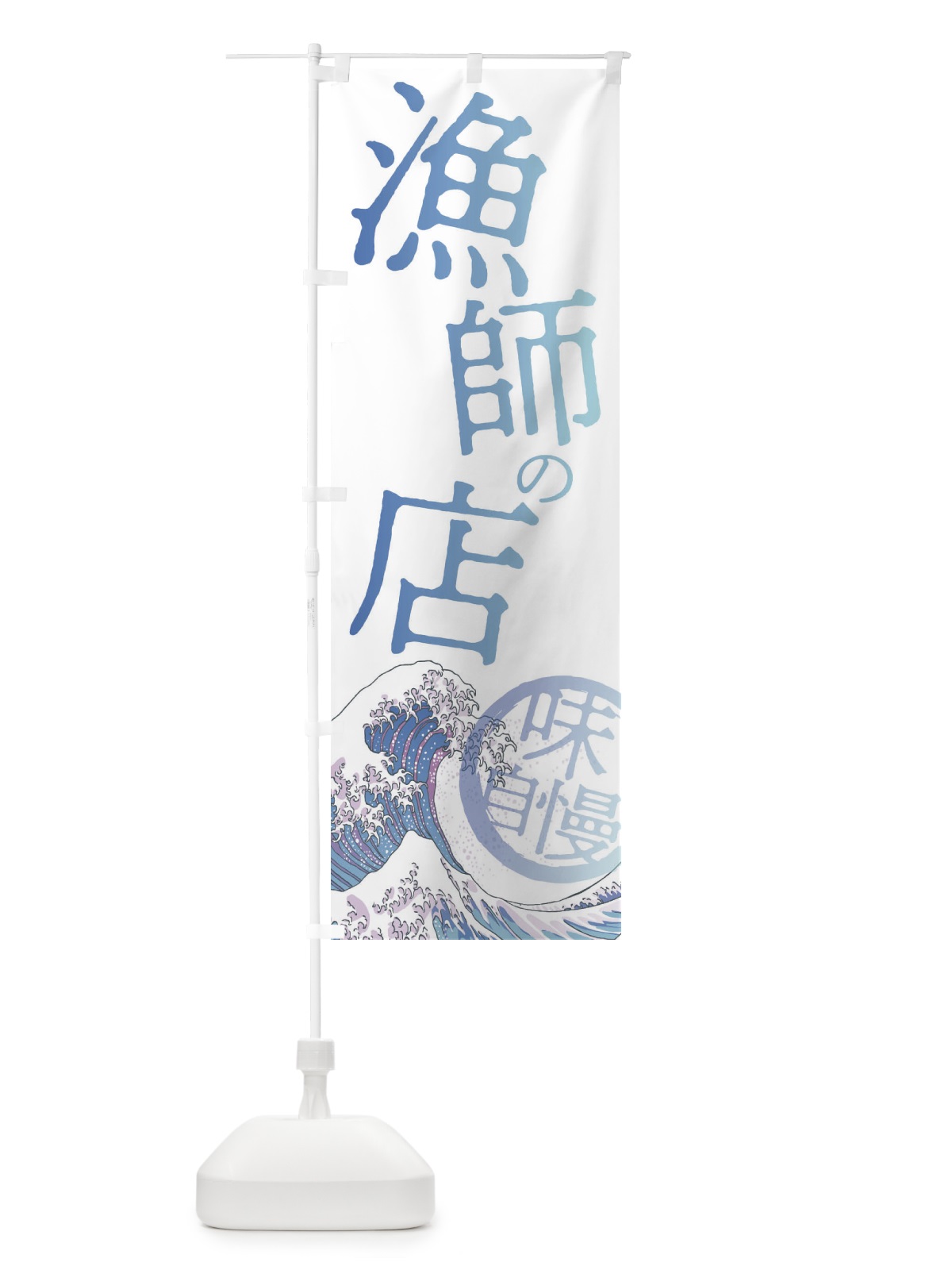 のぼり 漁師の店 のぼり旗 3ENX(デザイン【A】)