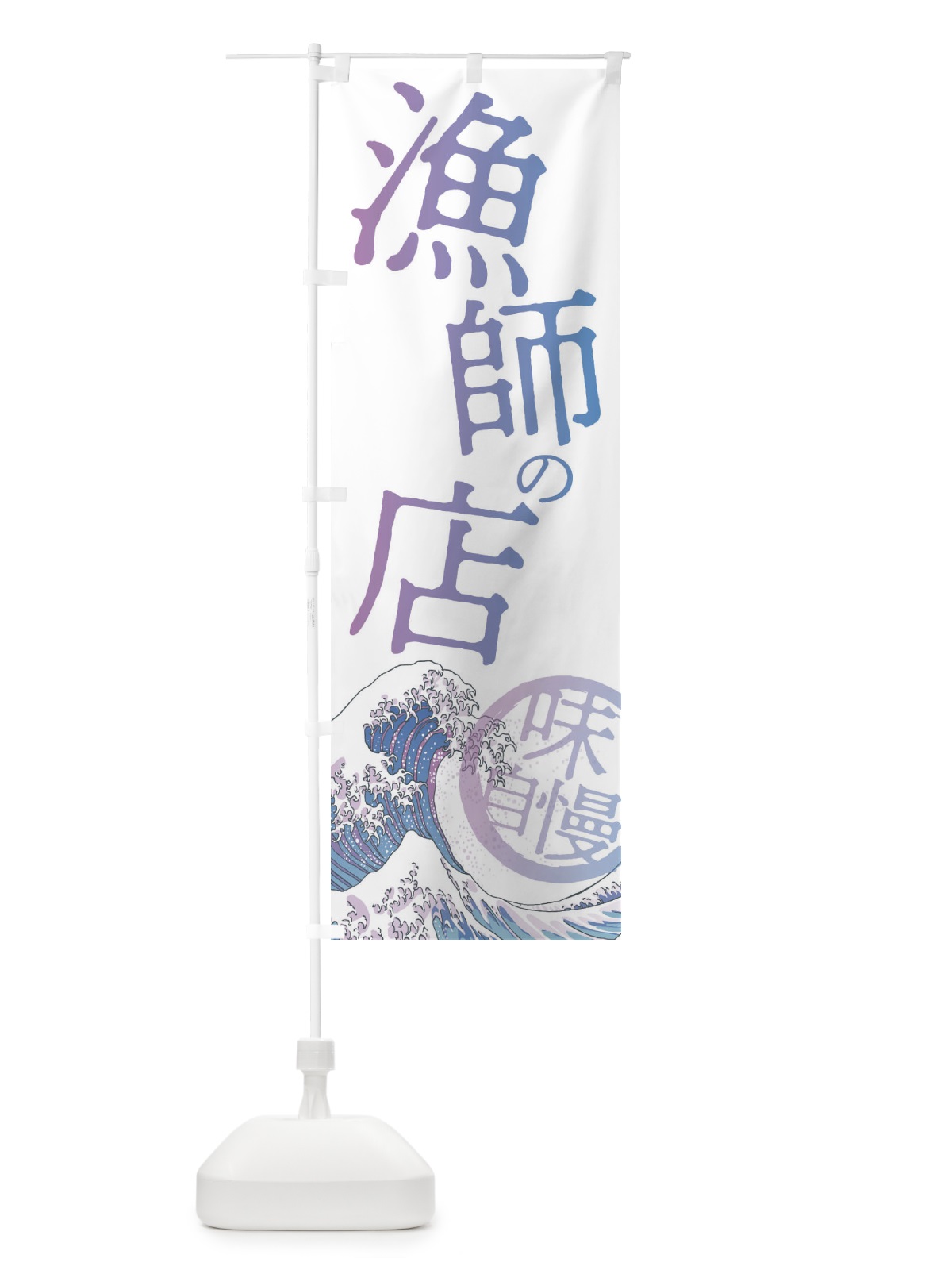 のぼり 漁師の店 のぼり旗 3ENX(デザイン【B】)