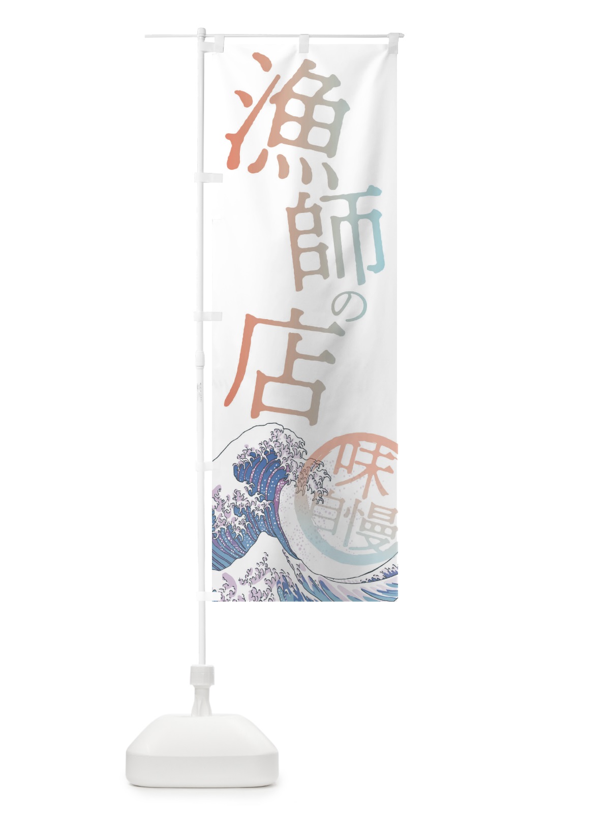 のぼり 漁師の店 のぼり旗 3ENX(デザイン【C】)