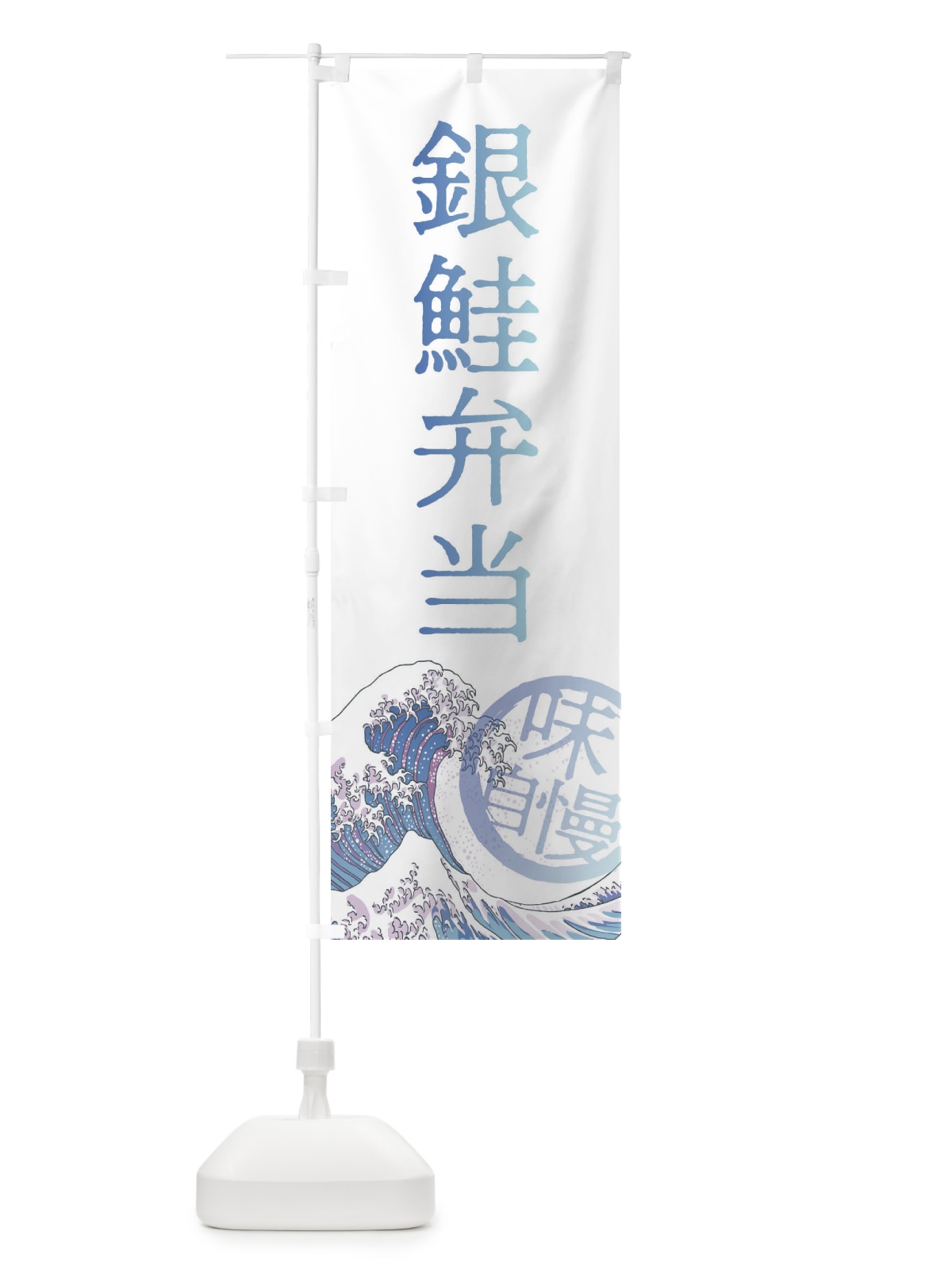 のぼり 銀鮭弁当 のぼり旗 3ENY(デザイン【A】)