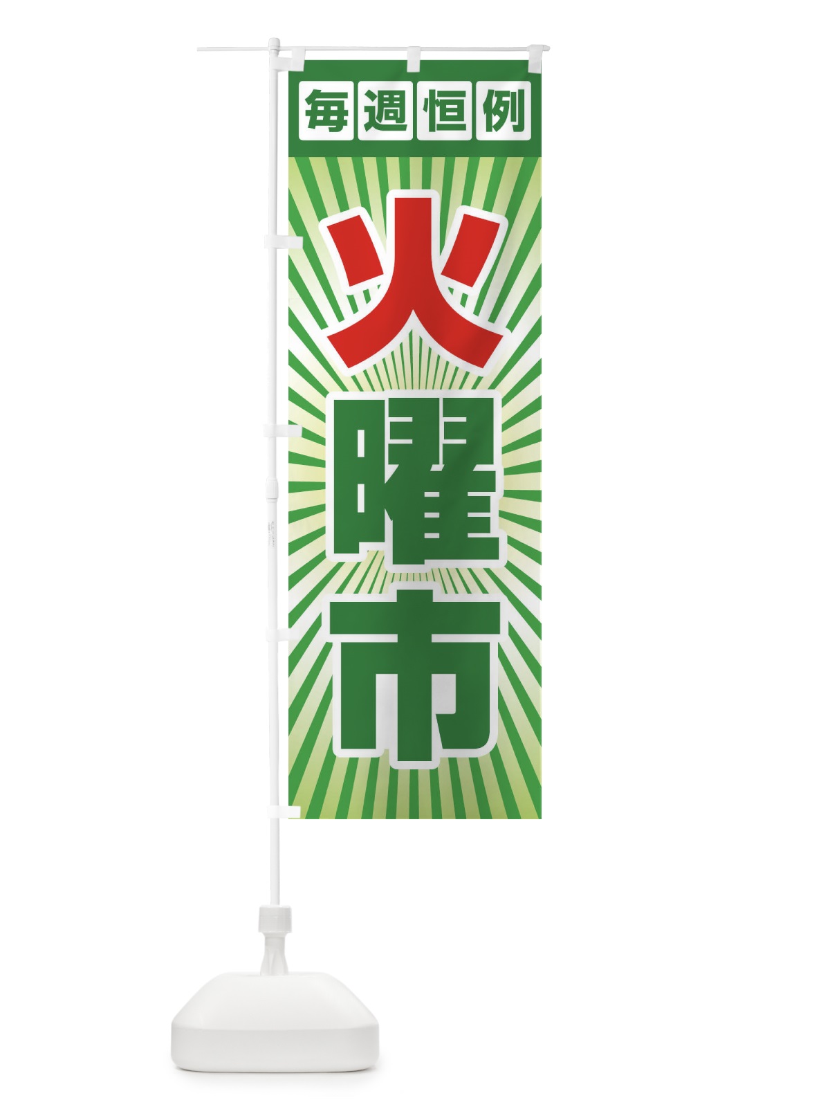 のぼり 火曜市・お買い得・新鮮 のぼり旗 3EP1(デザイン【C】)