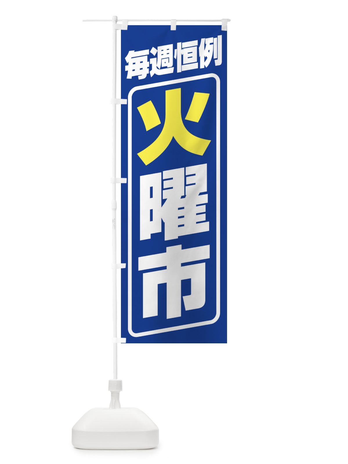 のぼり 火曜市・お買い得・新鮮 のぼり旗 3EP2(デザイン【B】)