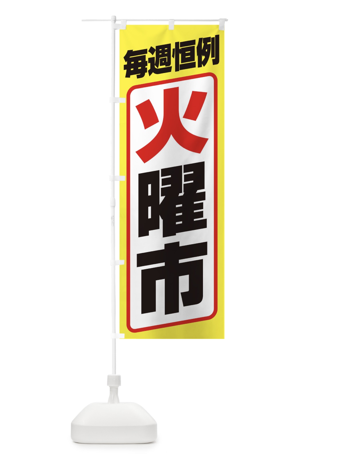 のぼり 火曜市・お買い得・新鮮 のぼり旗 3EP2(デザイン【C】)
