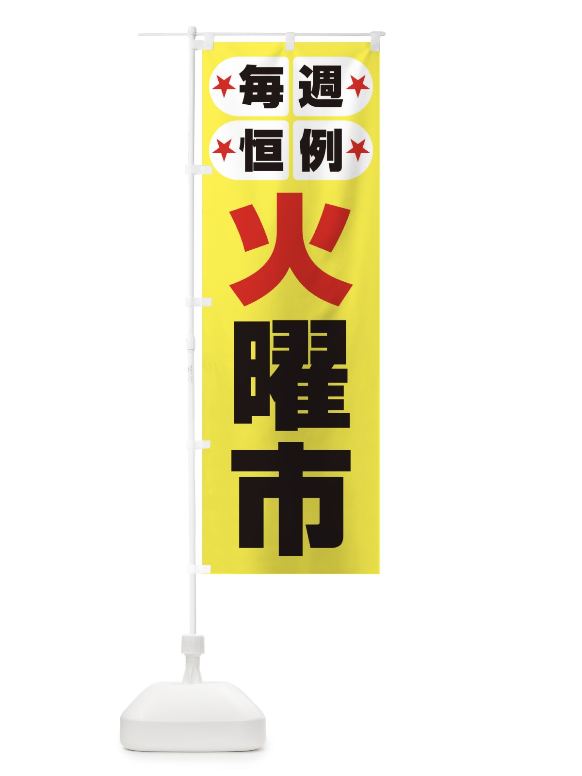 のぼり 火曜市・お買い得・新鮮 のぼり旗 3EP3(デザイン【A】)