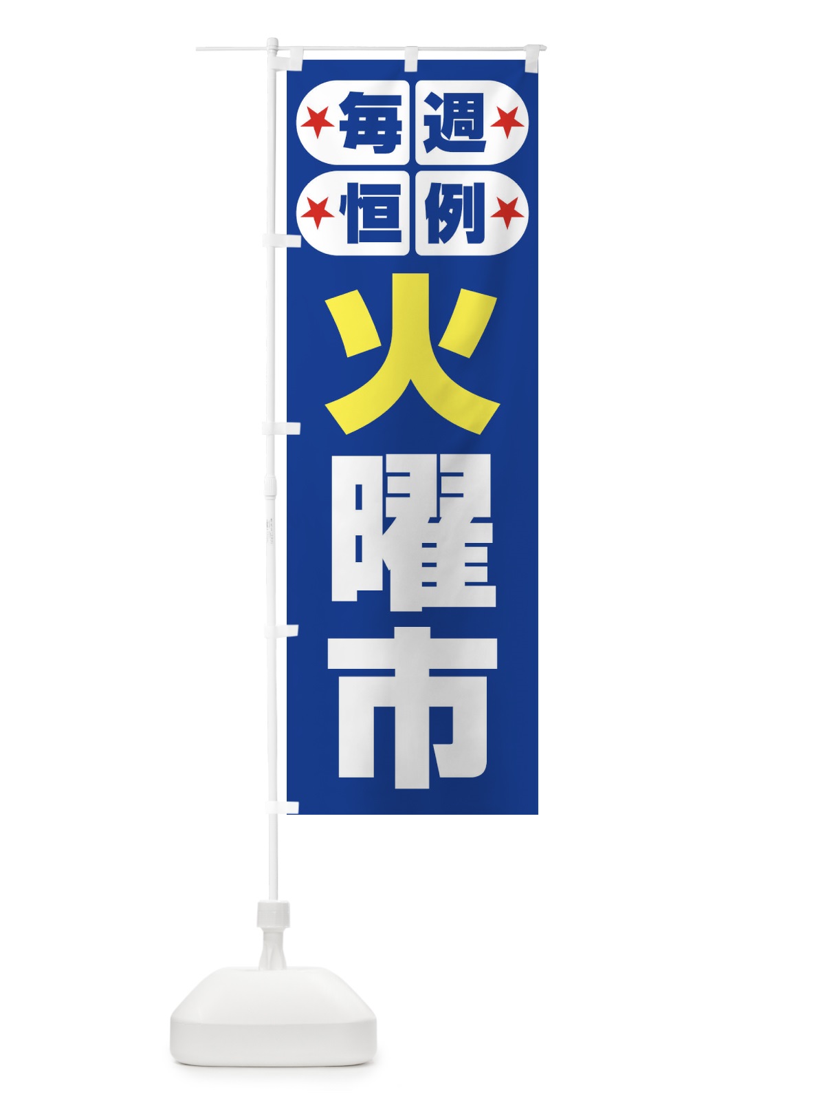 のぼり 火曜市・お買い得・新鮮 のぼり旗 3EP3(デザイン【B】)