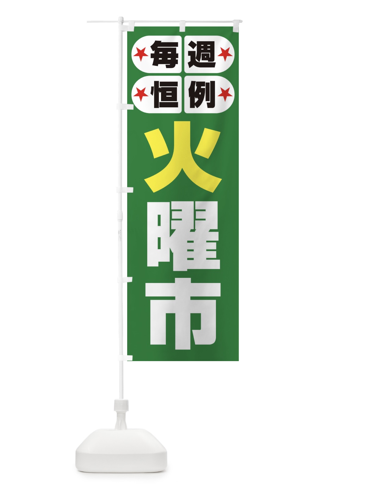 のぼり 火曜市・お買い得・新鮮 のぼり旗 3EP3(デザイン【C】)