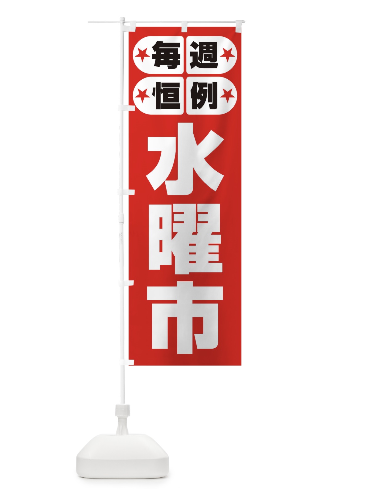 のぼり 水曜市・お買い得・新鮮 のぼり旗 3EP4(デザイン【A】)