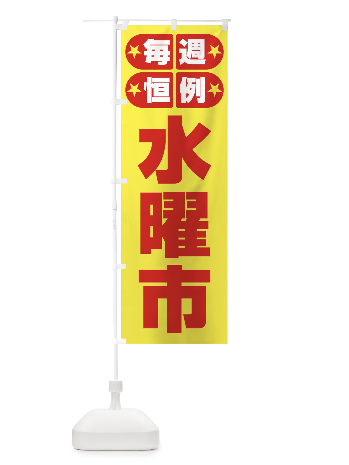 のぼり 水曜市・お買い得・新鮮 のぼり旗 3EP4(デザイン【B】)
