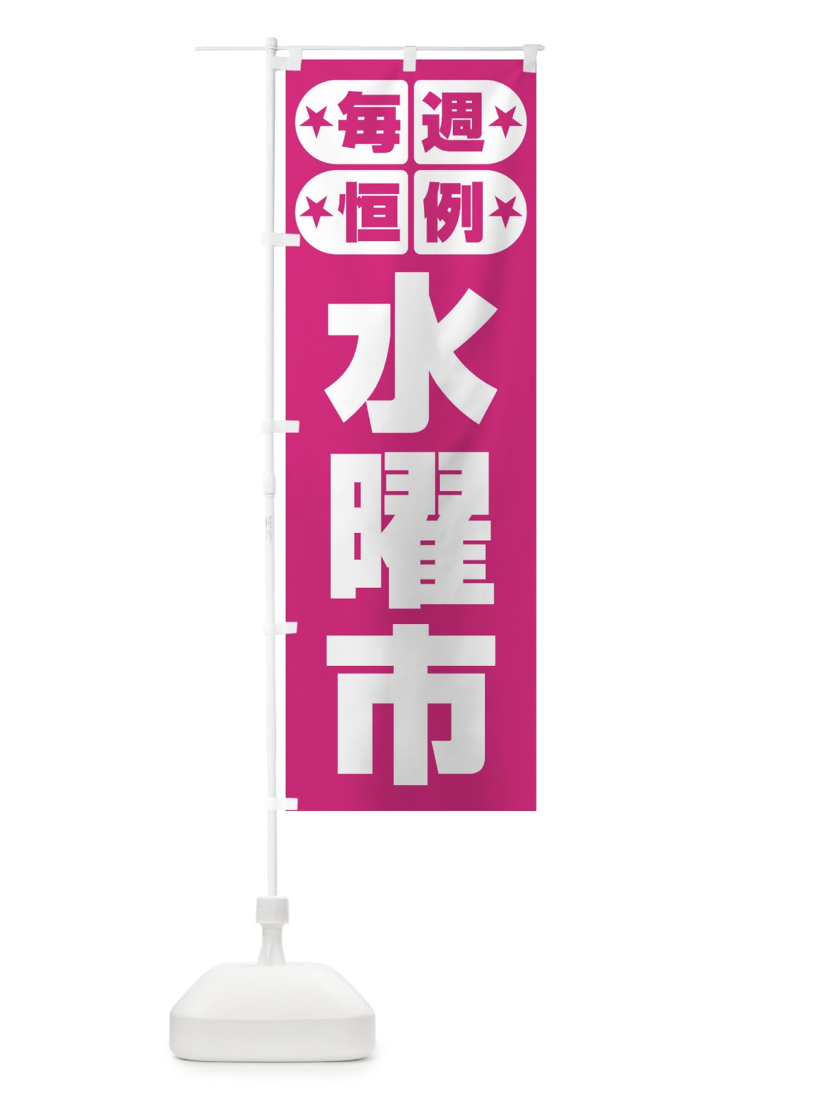 のぼり 水曜市・お買い得・新鮮 のぼり旗 3EP4(デザイン【C】)