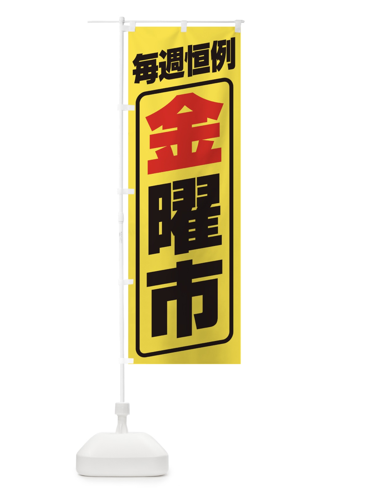 のぼり 金曜市・お買い得・新鮮 のぼり旗 3EP5(デザイン【A】)