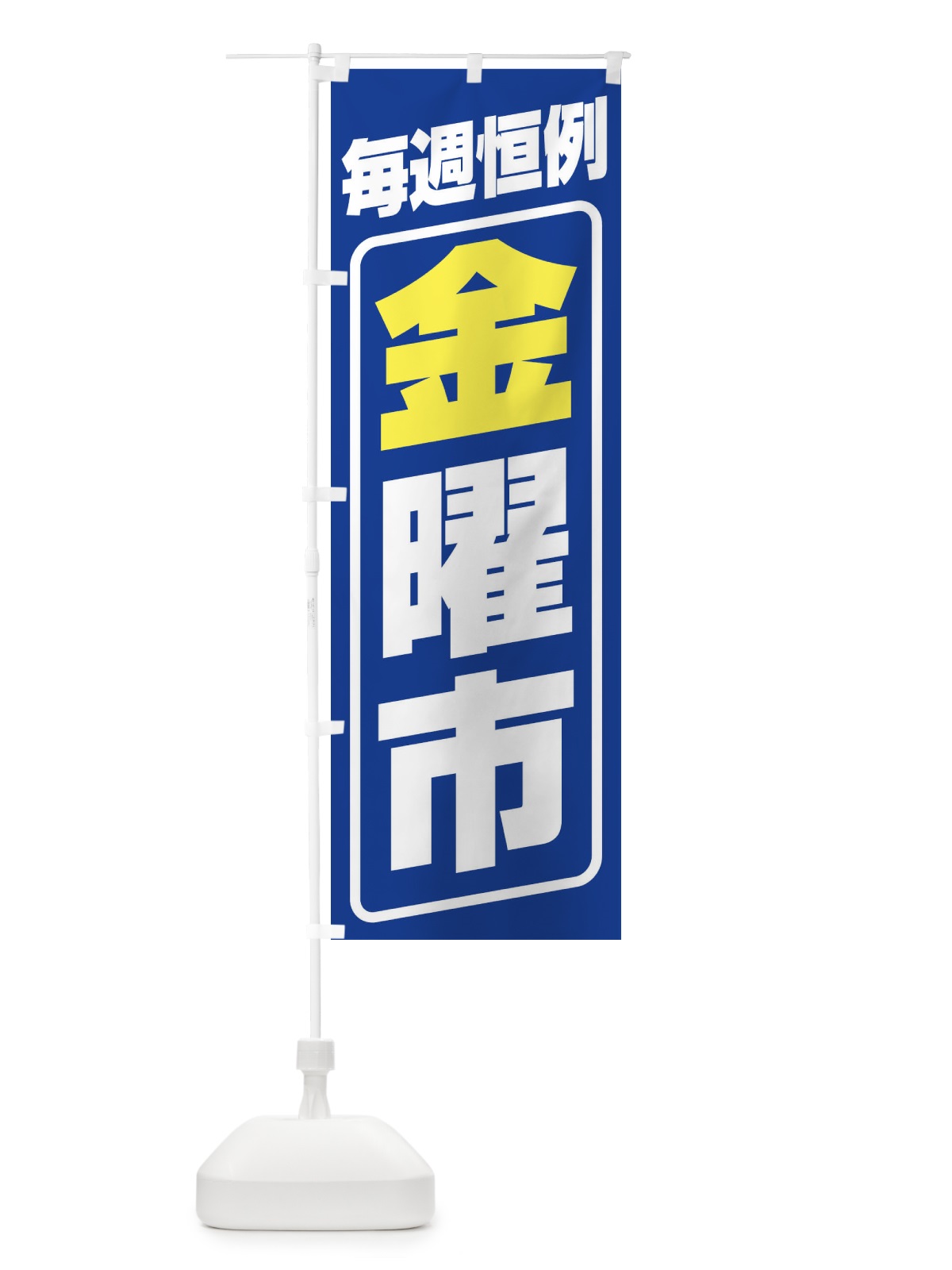 のぼり 金曜市・お買い得・新鮮 のぼり旗 3EP5(デザイン【B】)