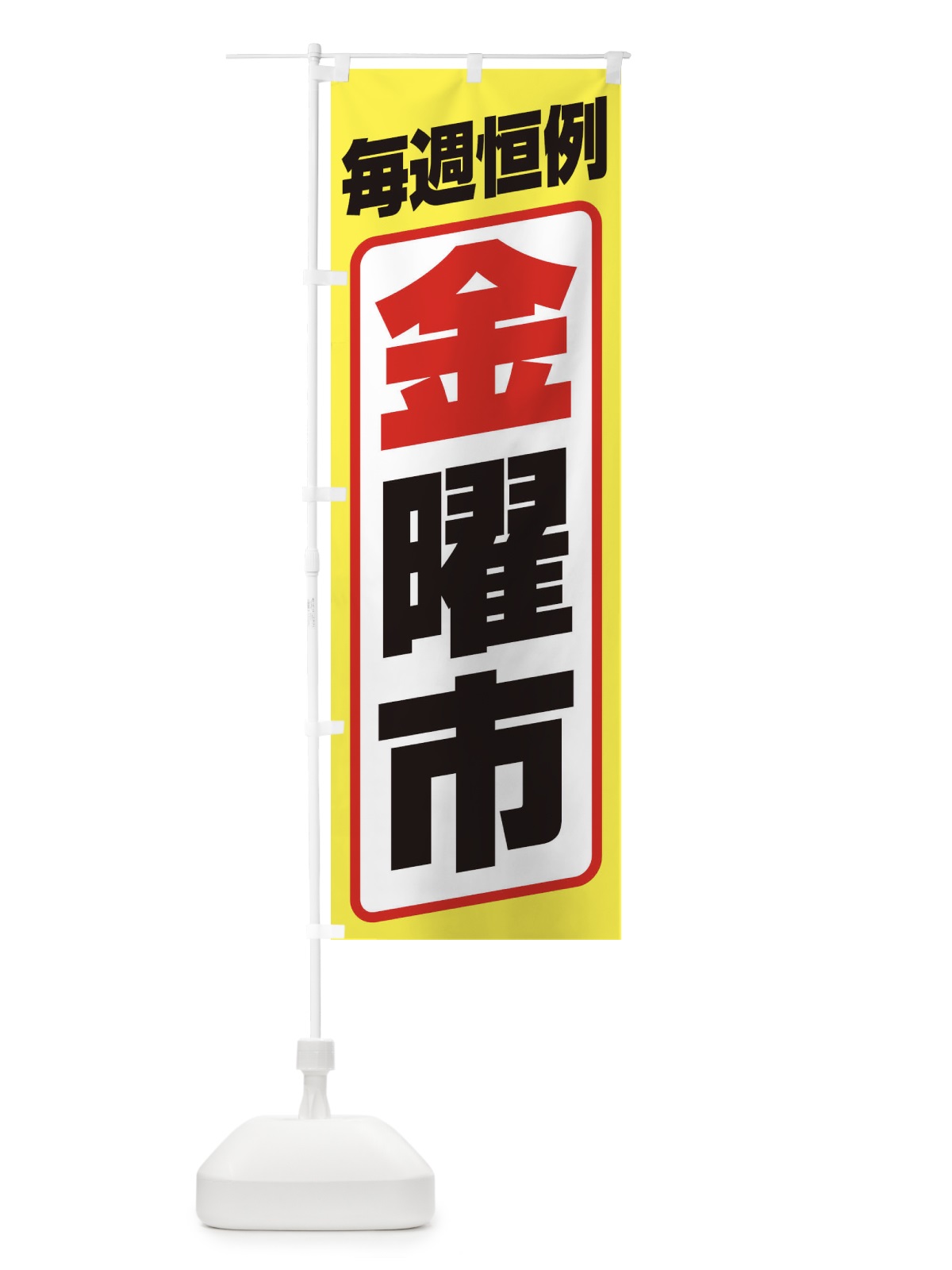 のぼり 金曜市・お買い得・新鮮 のぼり旗 3EP5(デザイン【C】)