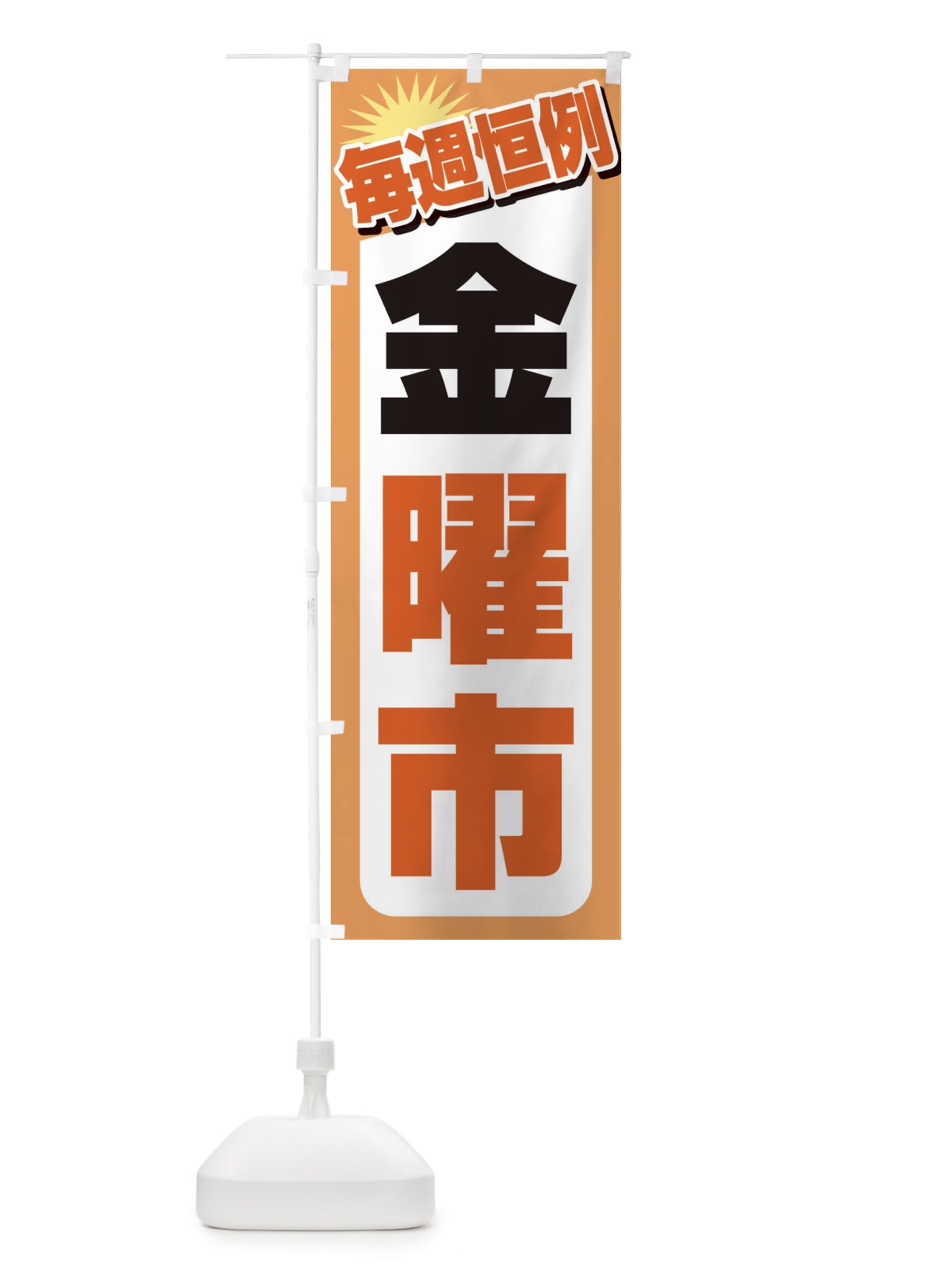のぼり 金曜市・お買い得・新鮮 のぼり旗 3EPA(デザイン【A】)